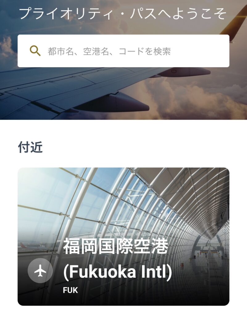 プライオリティーパス